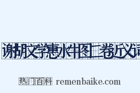谢胡文学惠水牛图二卷近义词是什么意思的图片